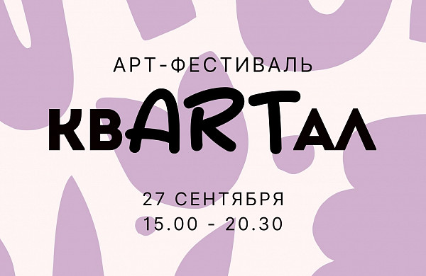 В Иванове пройдет арт-фестиваль «квARTал»